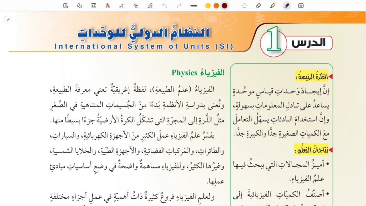 شرح درس النظام الدولي للوحدات قسم ( 1 ) | فيزياء تاسع المنهاج الأردني الجديد