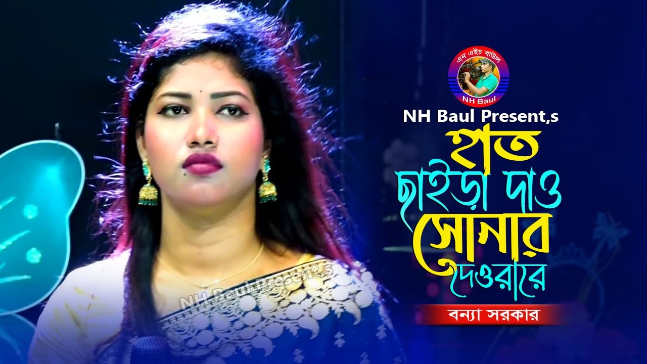 হাতে লাগে ব্যাথা রে🔥হাত ছাইড়া দাও সোনার দেওরারে🔥Hat Chaira Dao Sonar Deora Re🔥Banna Sarkar🔥NH Baul