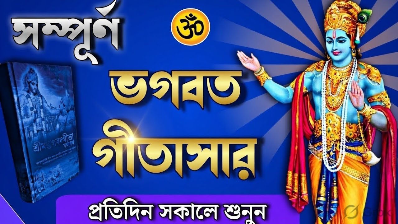 Shrimad Bhagavad gita saransh in bengali | Vhagawat geta sar in 18 minutes