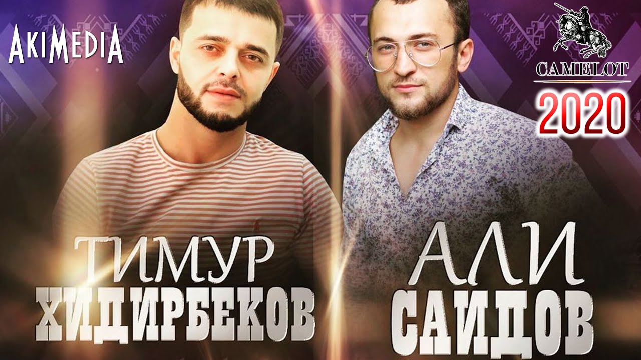 Концерт Тимура Хидирбекова и Али Саидова 11.12.2020