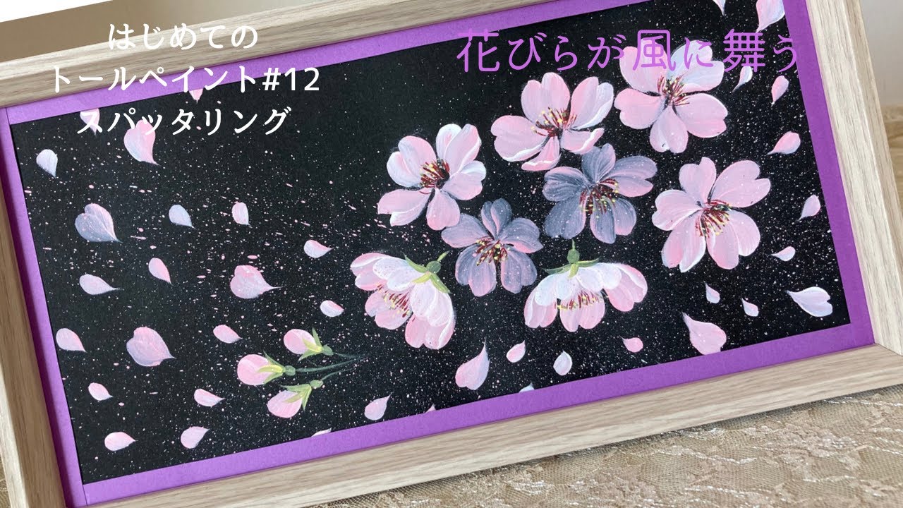 はじめてのトールペイントNo.12スパッタリング:桜の花びらが風に舞う姿を表したい🌸💕･･･Tole painting, How to paint cherry blossoms