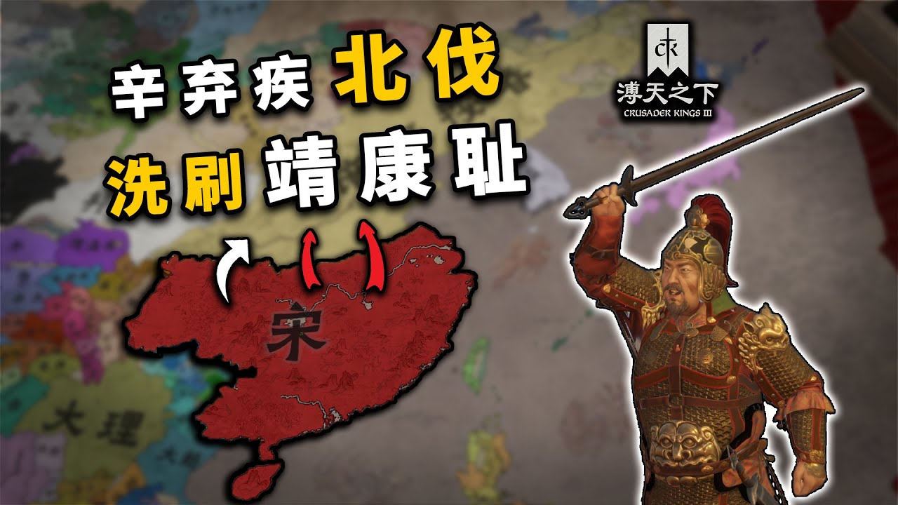 晚年“辛弃疾”，如何拯救這樣的南宋、收復中原？【十字軍之王3 |All Under Heaven】