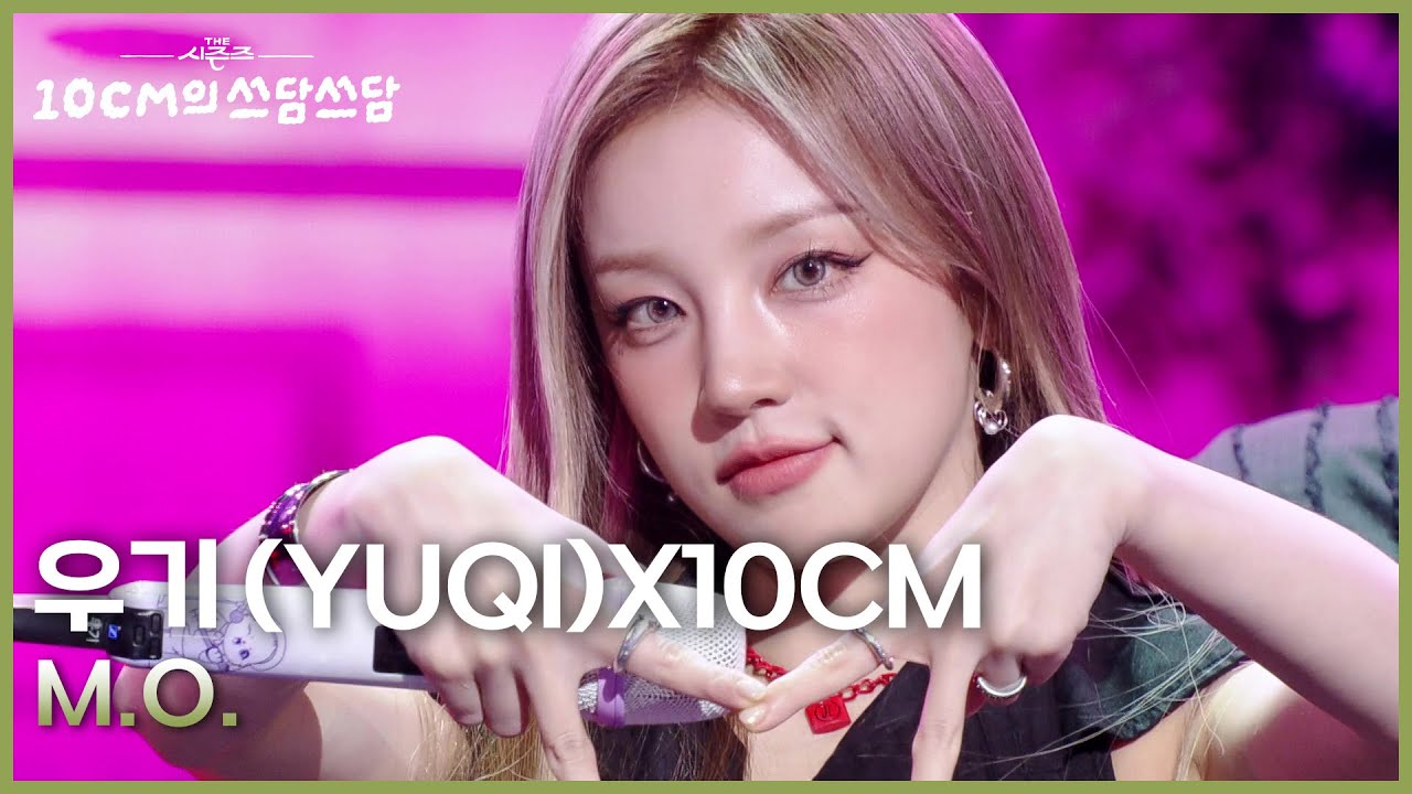 우기 (YUQI) -  M.O. [더 시즌즈-10CM의 쓰담쓰담] | KBS 250919 방송