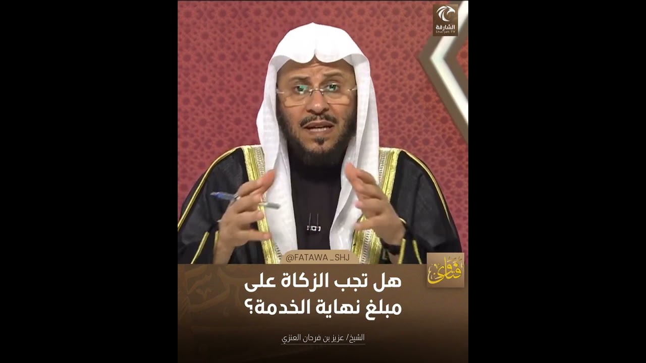 هل تجب الزكاة على مبلغ نهاية الخدمة | الشيخ د. عزيز بن فرحان العنزي