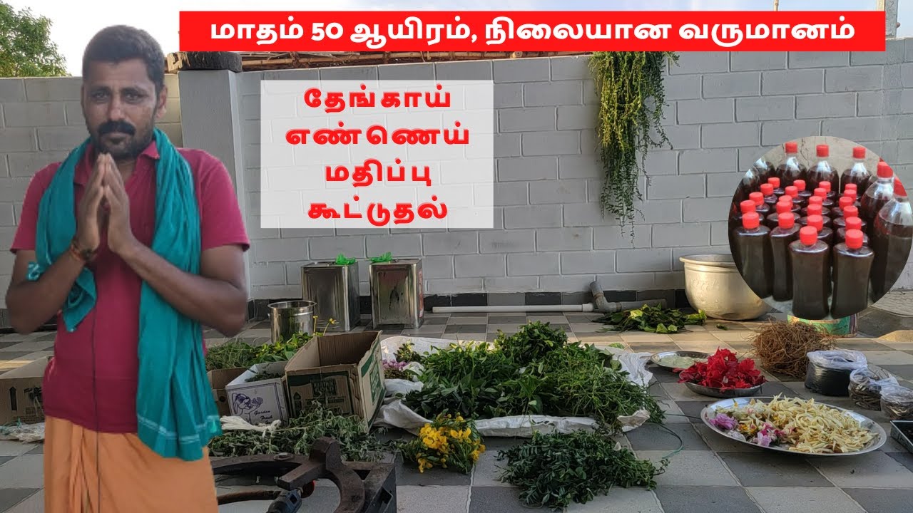 மாதம் 50 ஆயிரம், நிலையான வருமானம்! தேங்காய் எண்ணெய் மதிப்பு கூட்டுதல்! அனைவரும் முயற்சி செய்யலாம்