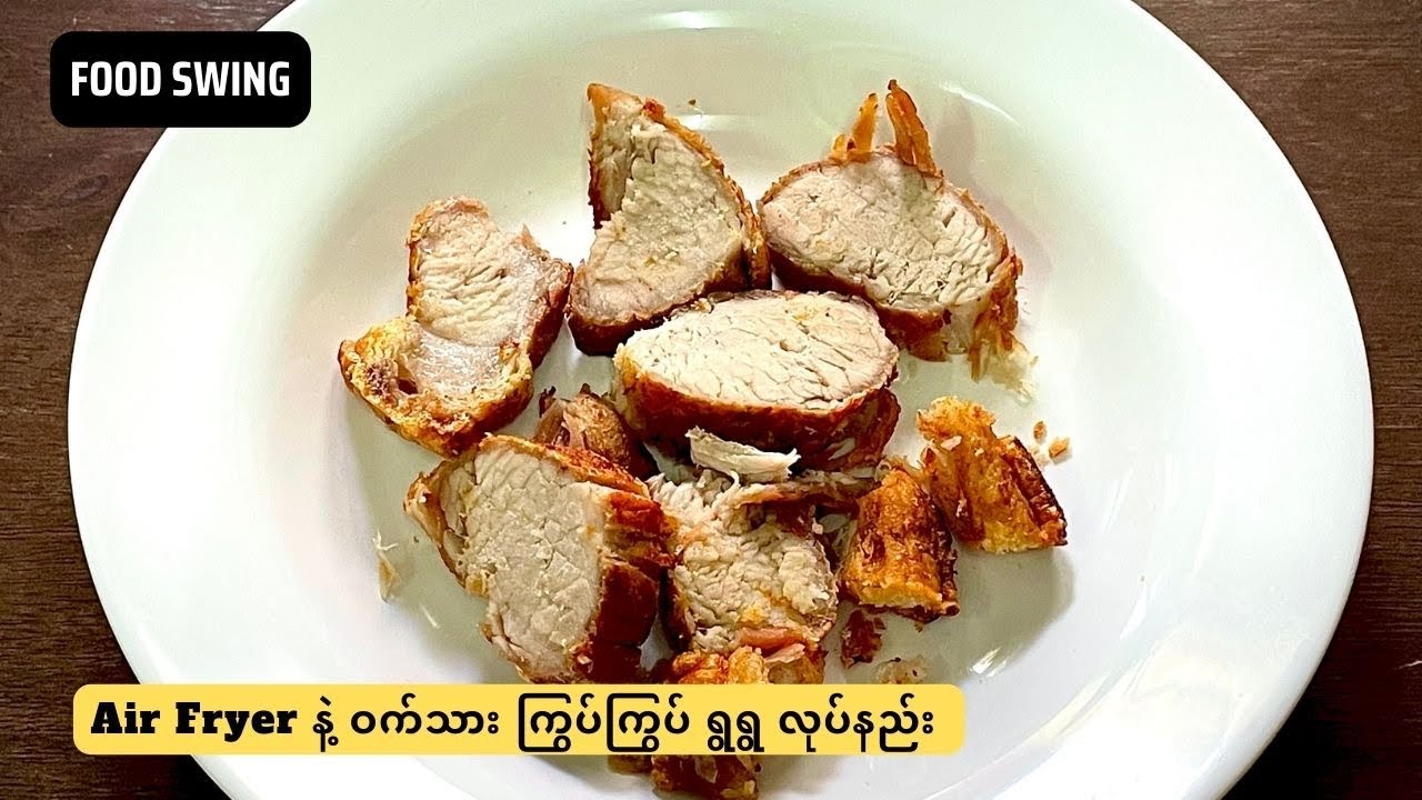 Air Fryer နဲ့ ဝက်သား ကြွပ်ကြွပ်ရွရွ လုပ်နည်း