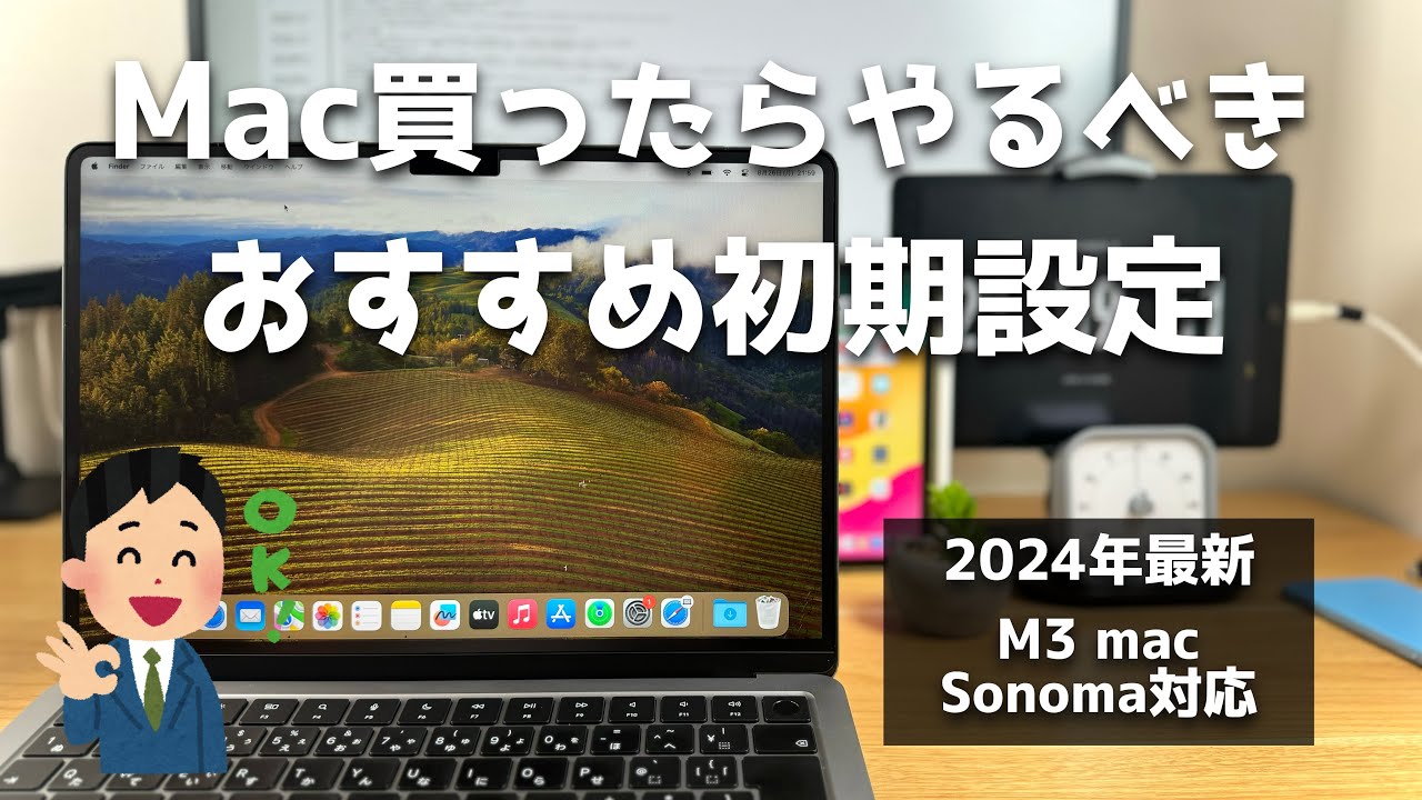 Macを買ったらまずやるべき初期設定紹介。人生初Macでもこれ見ておけば問題なし！MacOS Sonoma対応
