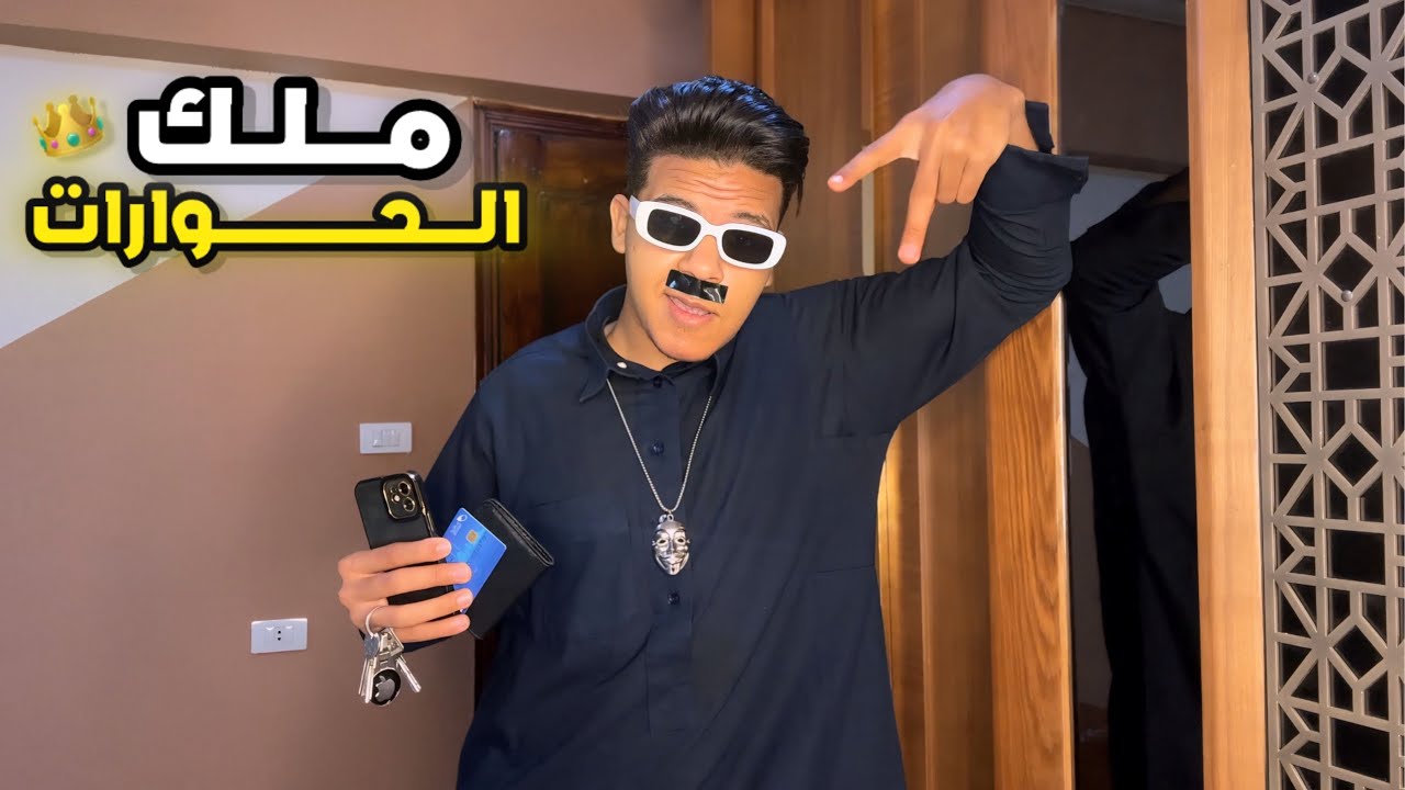 الأب الصايع 😎🤣 _ اسكيتش كوميدي / يوسف جو