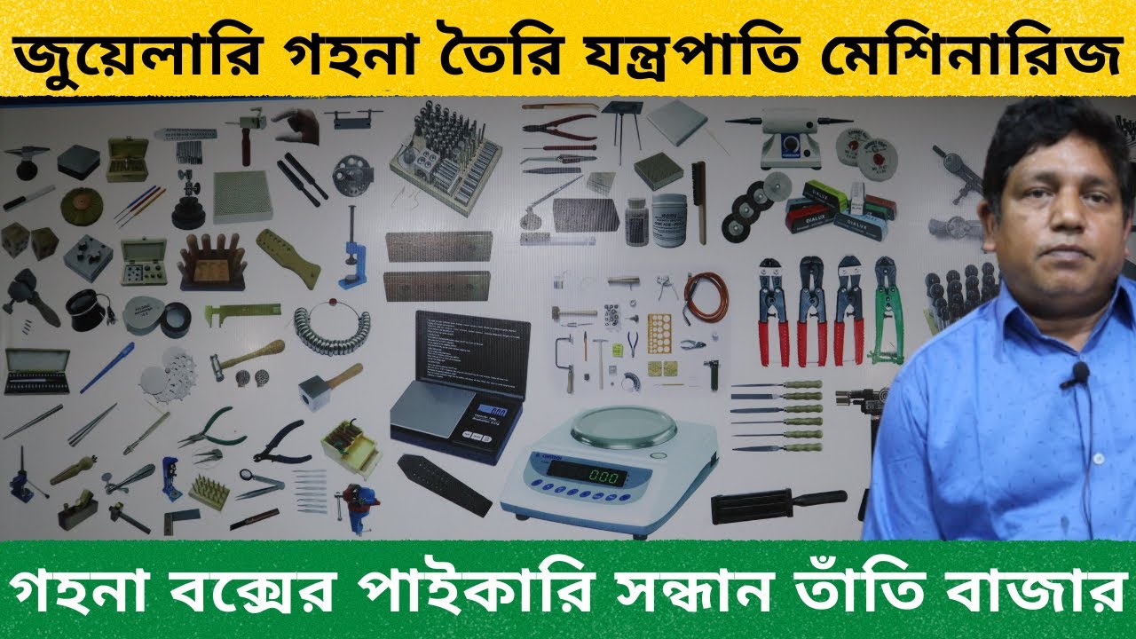 জুয়েলারি গহনা তৈরি যন্ত্রপাতি মেশিনারিজ ও বক্সের পাইকারি সন্ধান তাঁতি বাজার | jewellery machineries
