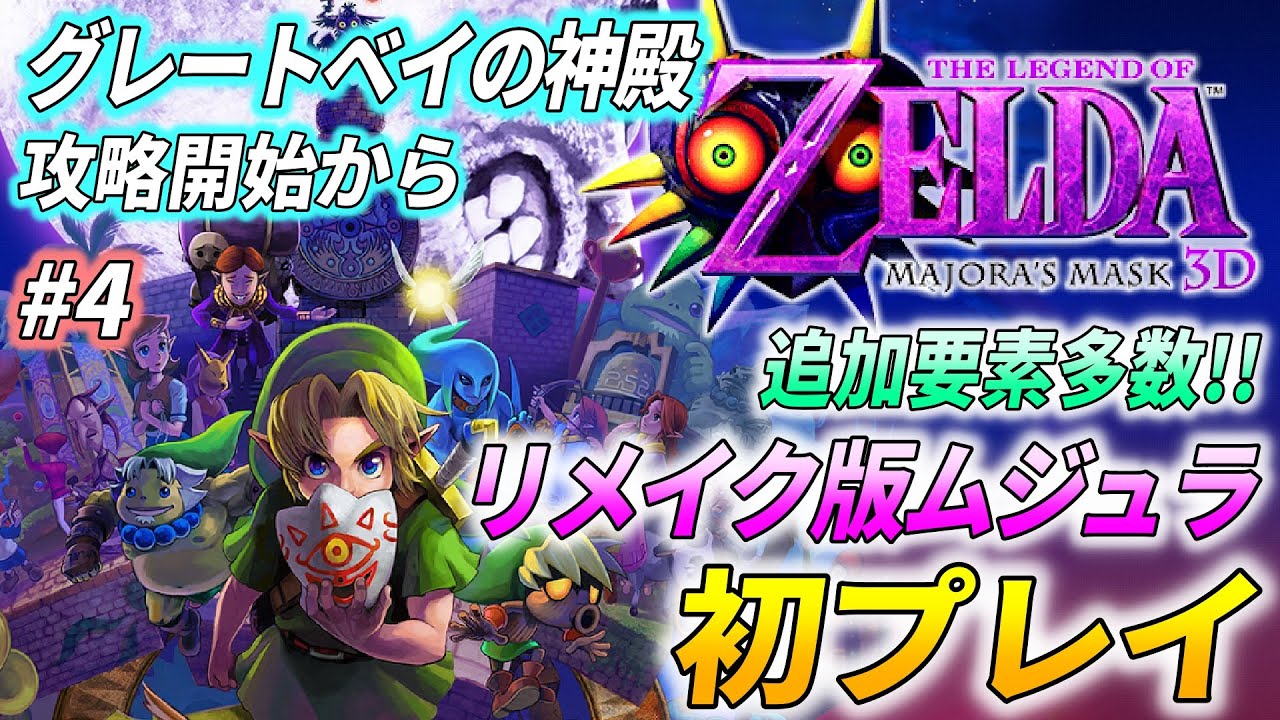 【ゼルダ ムジュラ3D 初プレイ #4】追加要素＆変更点多数の良リメイク！「ゼルダの伝説 ムジュラの仮面3D」を完全初見で実況プレイ【お面＆ハート全回収プレイ】