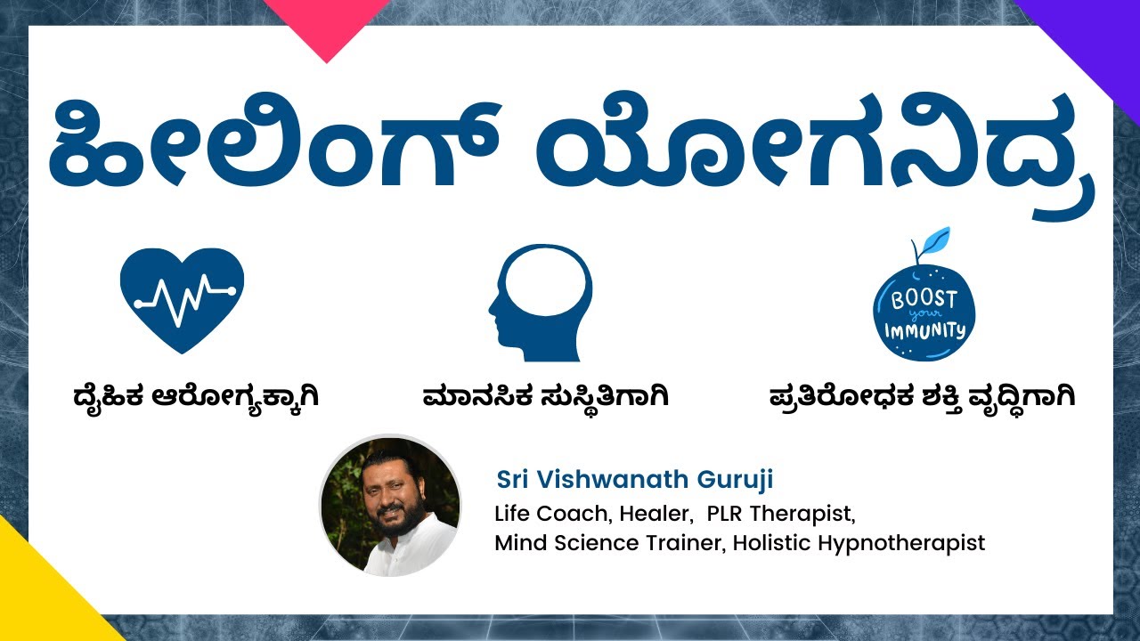 Yoga Nidra - Guided Meditation Practice in Kannada | ಹೀಲಿಂಗ್ ಯೋಗನಿದ್ರಾ  |  Sri.VG