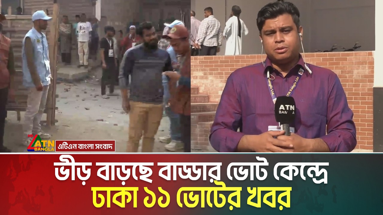 ভীড় বাড়ছে বাড্ডার ভোট কেন্দ্রে, ঢাকা ১১ ভোটের খবর | Dhaka 11 | Election News | Voter Khobor