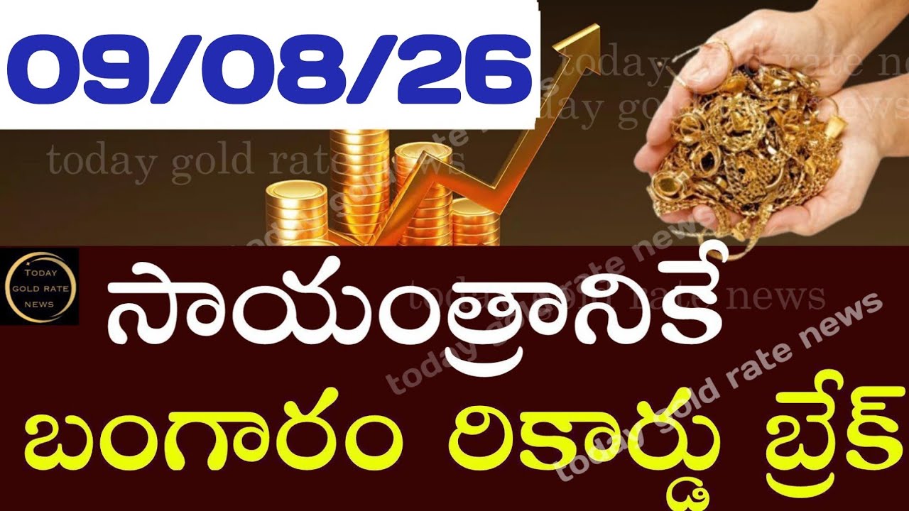 బంగారం రికార్డు బ్రేక్  09/08/26 hyderabad gold price telugu silver updates telugu daily gold #gold 