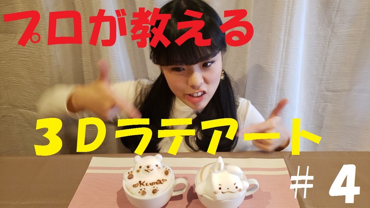 『るなとお家で３Ｄラテアート☕✨＃４』プロが初心者に教えるラテアートの作り方