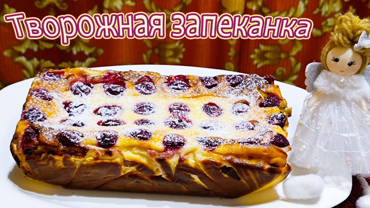 ТВОРОЖНАЯ ЗАПЕКАНКА С ВИШНЕЙ