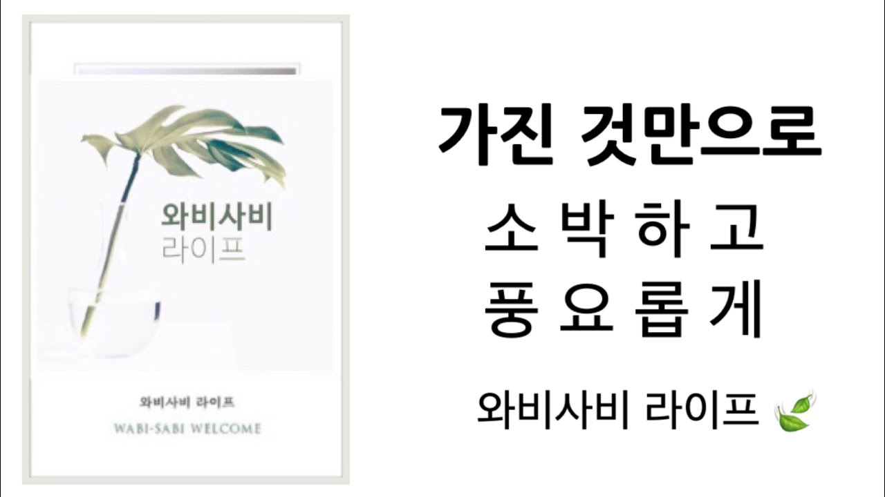 이미 가진것만으로 풍요로운 삶  &ldquo;와비사비 라이프 &ldquo;  미니멀리즘 미니멀라이프