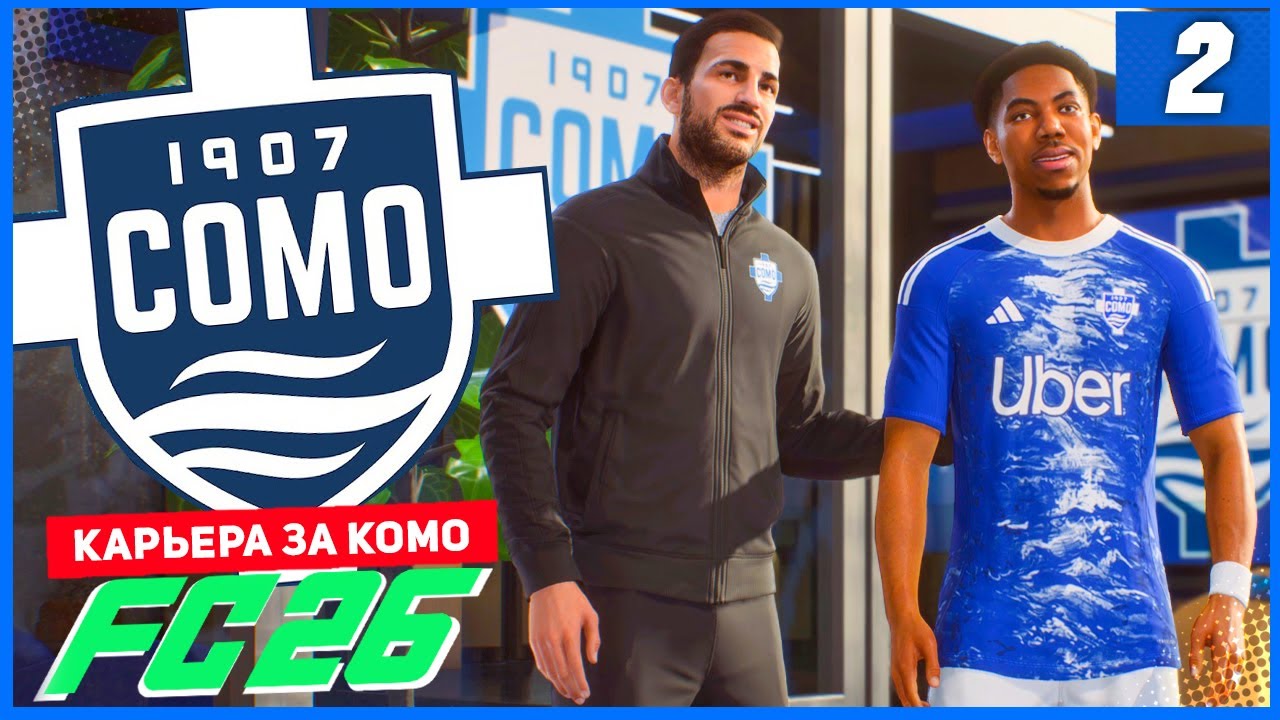 FC 26 КАРЬЕРА ЗА КОМО 1907 #2 - ЖАРКИЙ СТАРТ СЕЗОНА и ПЕРВЫЕ ТРАНСФЕРЫ!