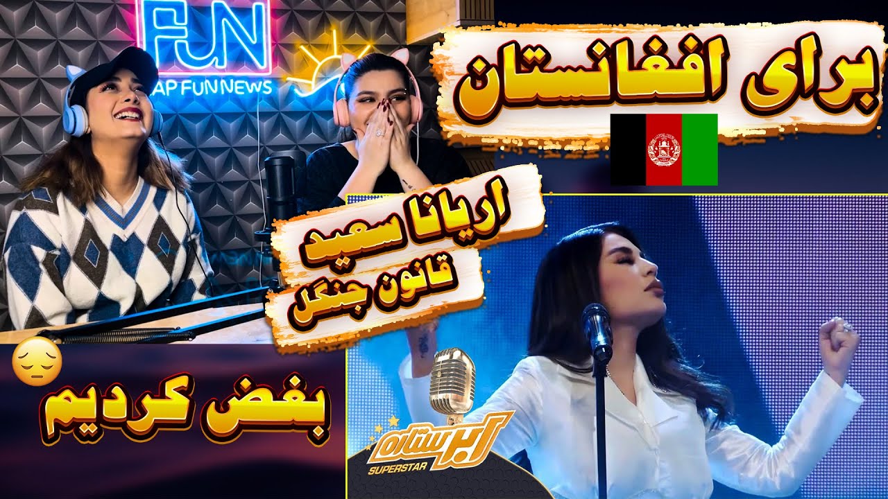 موزیک خفن اریانا سعید قانون جنگل😪👌بغض کردیم کلی
