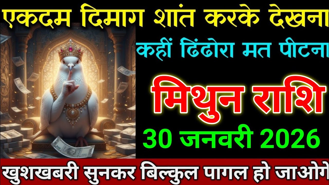मिथुन राशि 26 जनवरी 2026 एकदम दिमाग शांत करके देखना कहीं ढिंढोरा मत पीटना। Mithun Rashi 