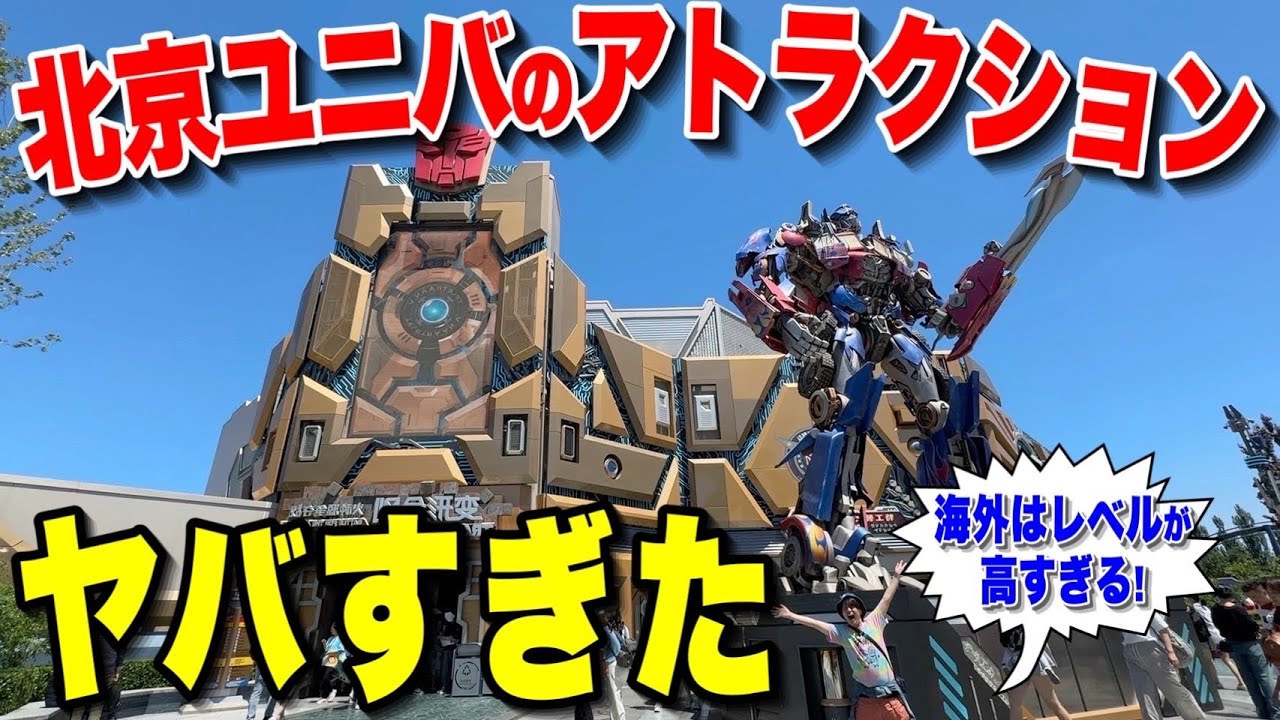 【全て見せます】北京ユニバと日本のユニバの違いを比べたら衝撃の結果が‥【USJ】