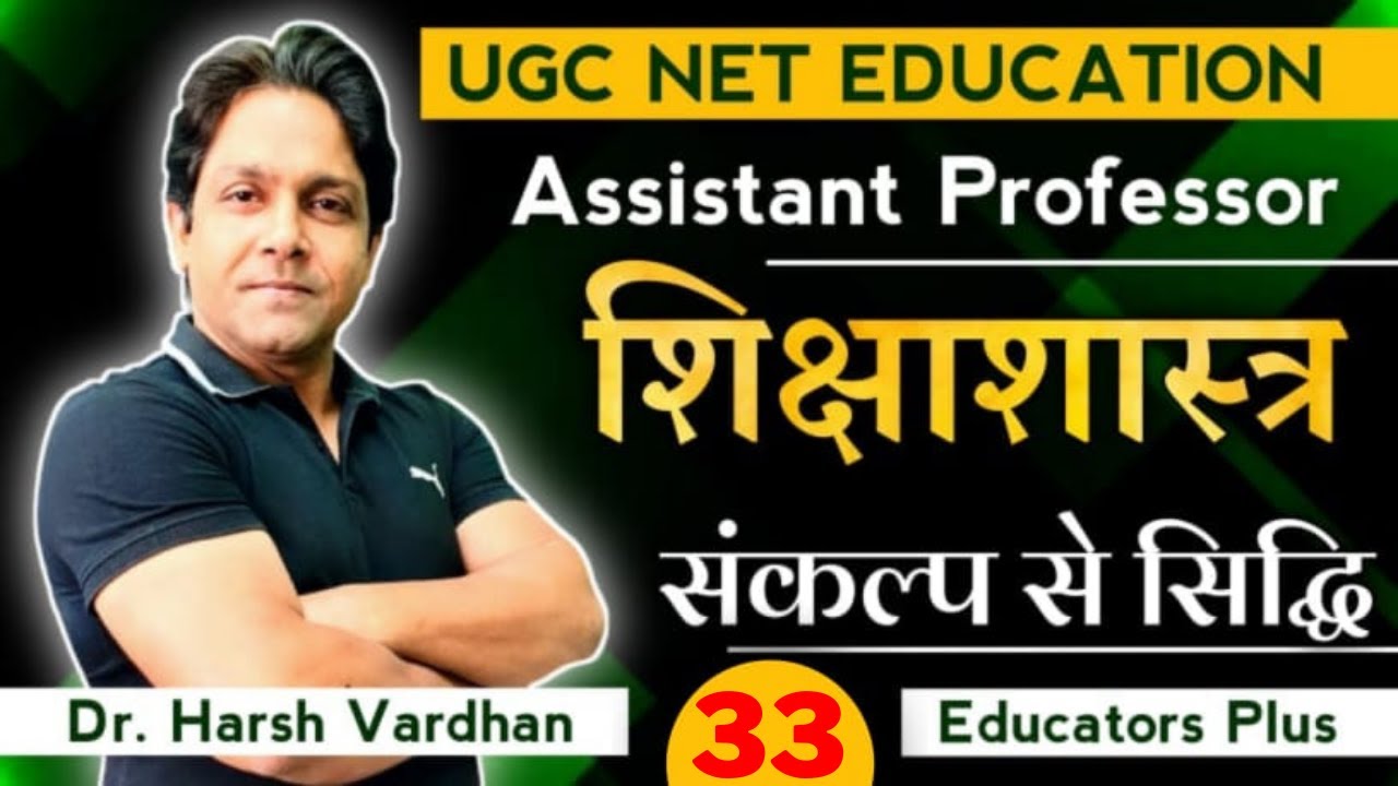 UGC NET EDUCATION  & Assistant Professor EDUCATION by #Educators_Plus