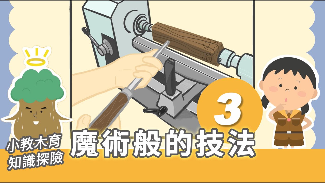 USR木創文化攪動深根計畫-【小教木育知識探險-第三集】