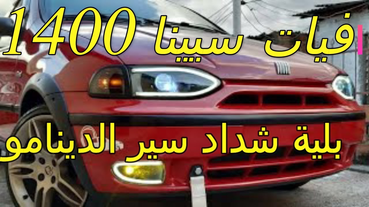 صيانة و تغير بلية شداد سير فيات سيينا 1400