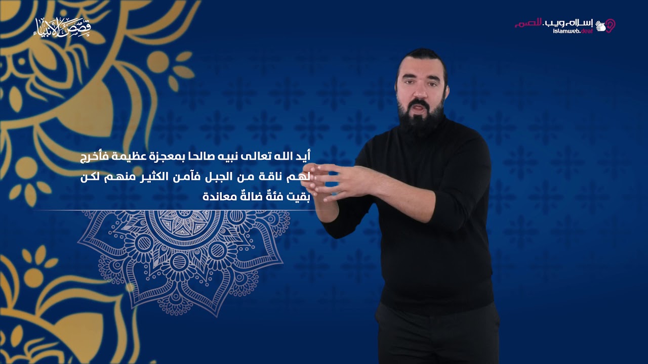 قصص الأنبياء | قصة صالح  مع قوم ثمود | إسلام ويب | بلغة الإشارة
