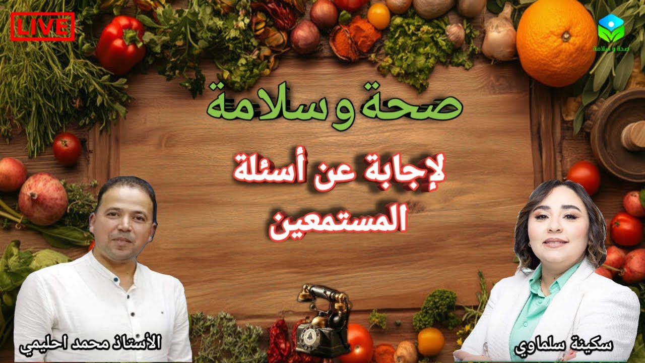 🔴 الإجابة عن أسئلة المستمعين ☎️ مع الأستاذ محمد احليمي اختصاصي التغذية الصحية والحمية العلاجية