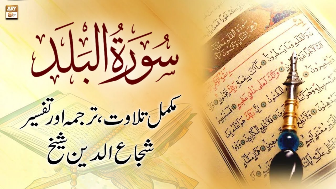 Surah Al-Balad || 𝐂𝐨𝐦𝐩𝐥𝐞𝐭𝐞 𝐓𝐢𝐥𝐚𝐰𝐚𝐭, 𝐓𝐚𝐫𝐣𝐮𝐦𝐚 𝐨𝐫 𝐓𝐚𝐟𝐬𝐞𝐞𝐫 || Shuja Uddin Sheikh