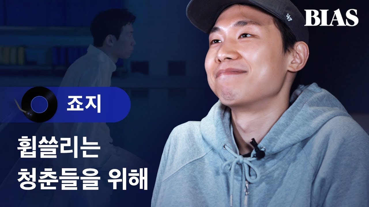 [BIAS Player] 죠지(George) - Swimming pool 편