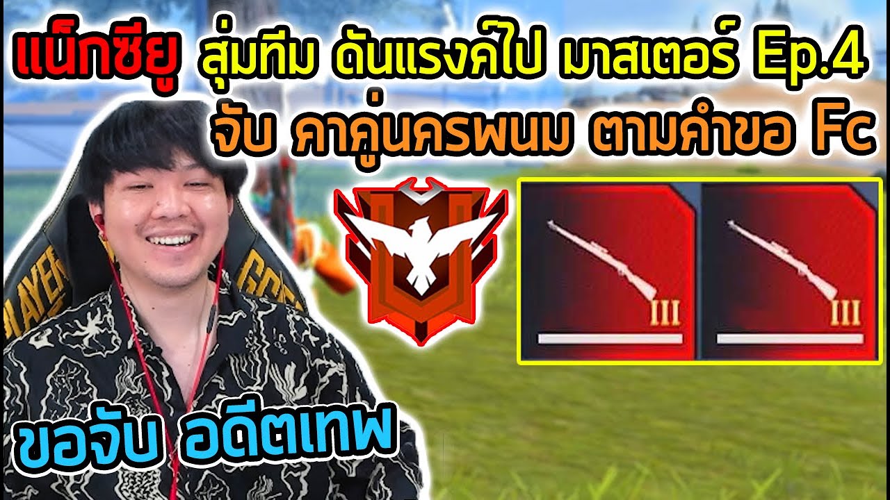 FreeFire - อดีตเทพ คาคู่นครพนม !!! สุ่มทีมไปมาสเตอร์ EP.4
