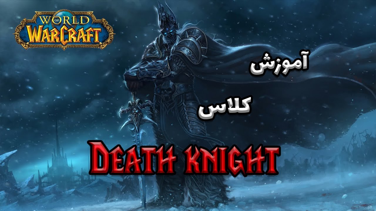 Death Knight Class in World Of Warcraft | کلاس دث نایت در ورد اف وارکرفت (farsi)