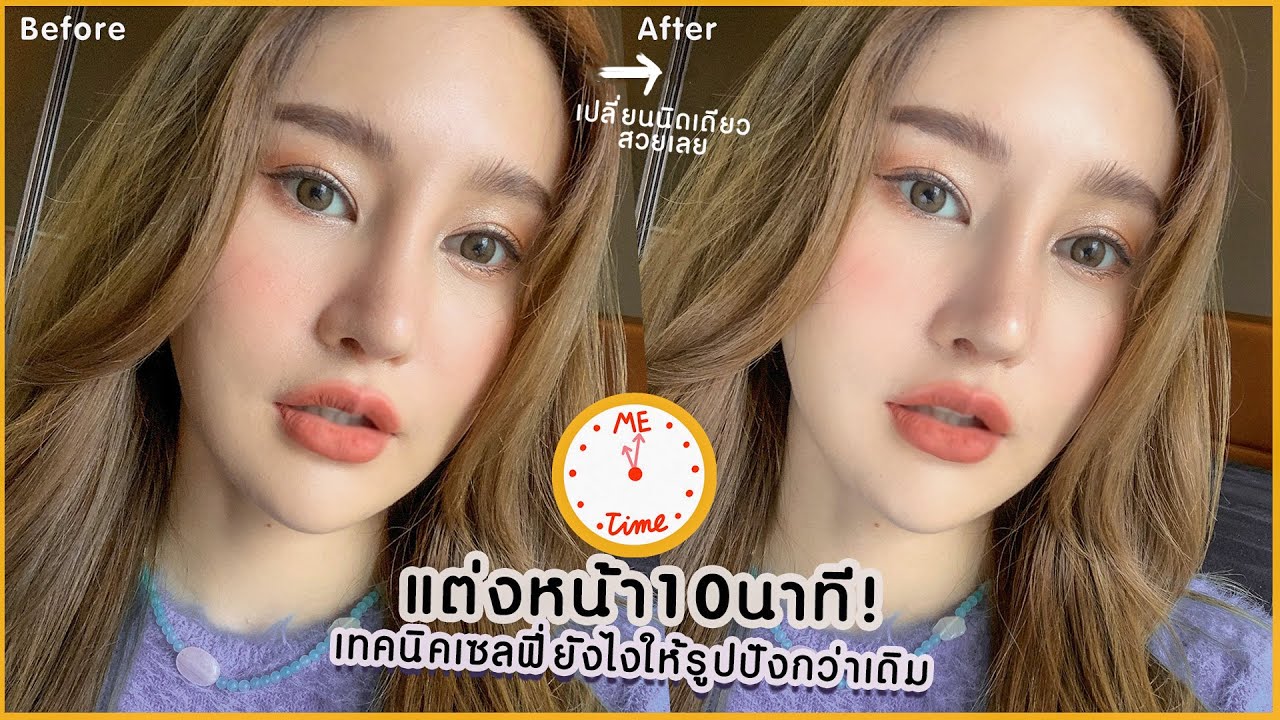 แต่งหน้า10นาที ด้วยคสอ.ทุ่นเวลา เทคนิคลับๆเซลฟี่ให้รูปปั๊วะปังกว่าเดิม Piyapeauty
