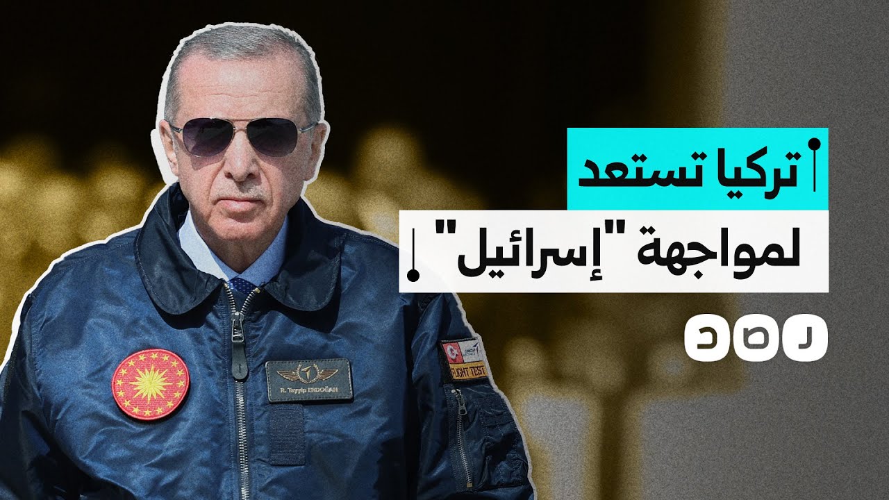 تقرير استخباراتي يكشف استعدادات تركيا لمواجهة محتملة مع 