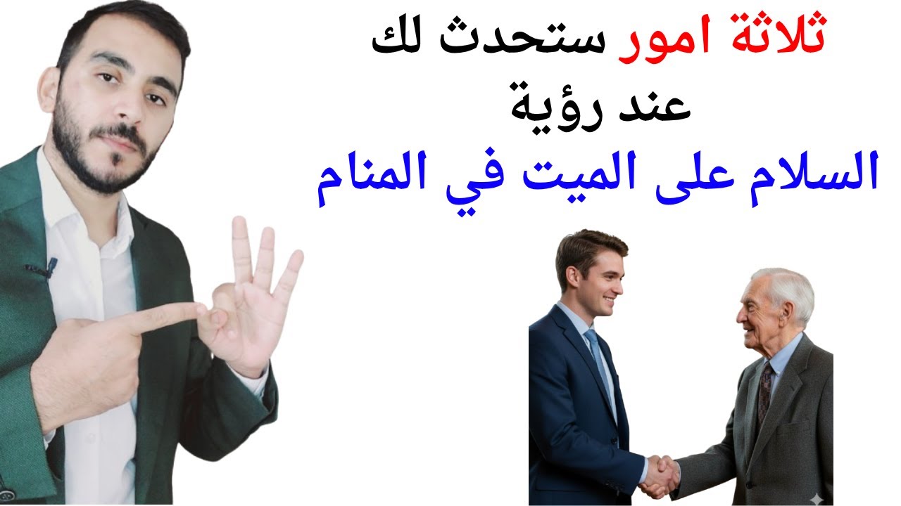 3 امور ستحدث لك عند رؤية السلام على الميت في المنام l تفسير حلم رؤية مصافحة الميت في المنام