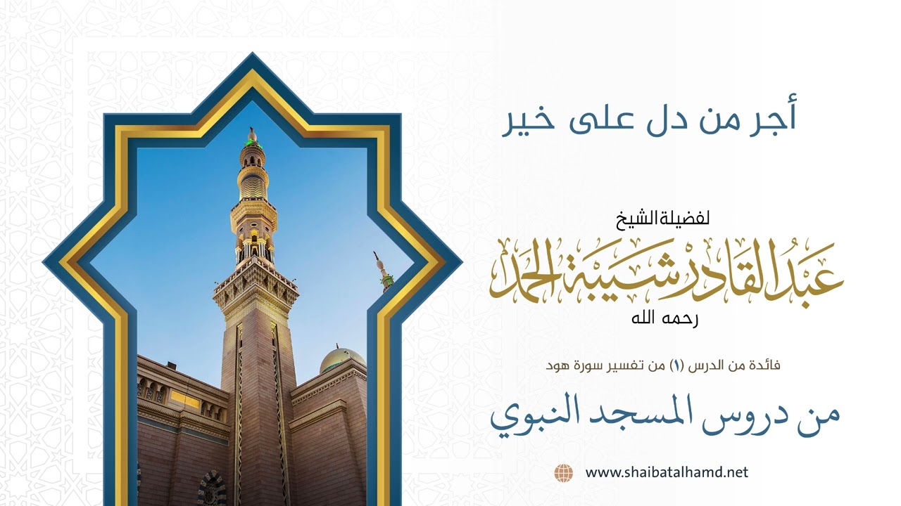 أجر من دل على خير | الشيخ عبد القادر شيبة الحمد رحمه الله
