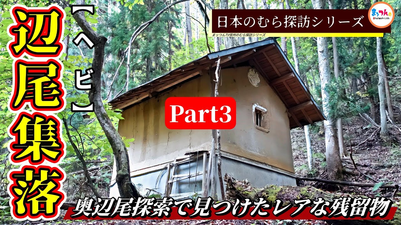 【奥辺尾探索で見つけたレアな残留物】辺尾集落 Part3【日本のむら探訪】