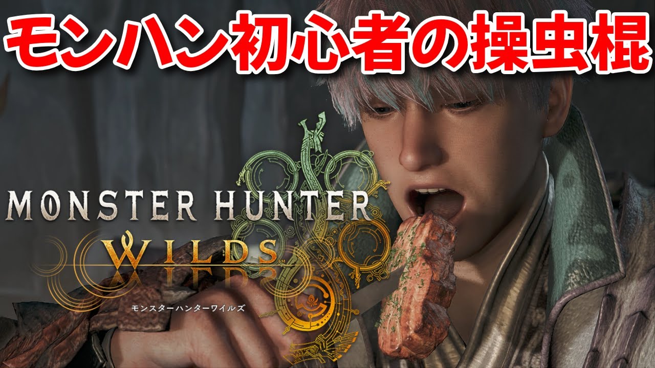モンハン初心者の操虫棍【Monster Hunter Wilds】
