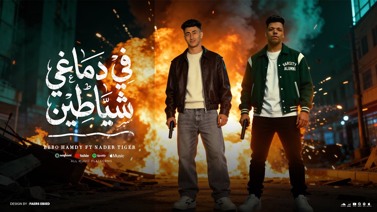 في دماغي شياطين ( اوعي تفكري نفسك حرمه ) بيبو حمدي _ نادر تايجر 