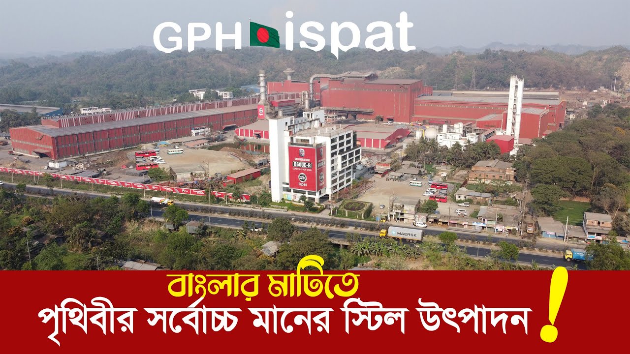 GPH ইস্পাত : বাংলার মাটিতে পৃথিবীর সর্বোচ্চ মানের স্টিল উৎপাদন। Worlds best quality steel production