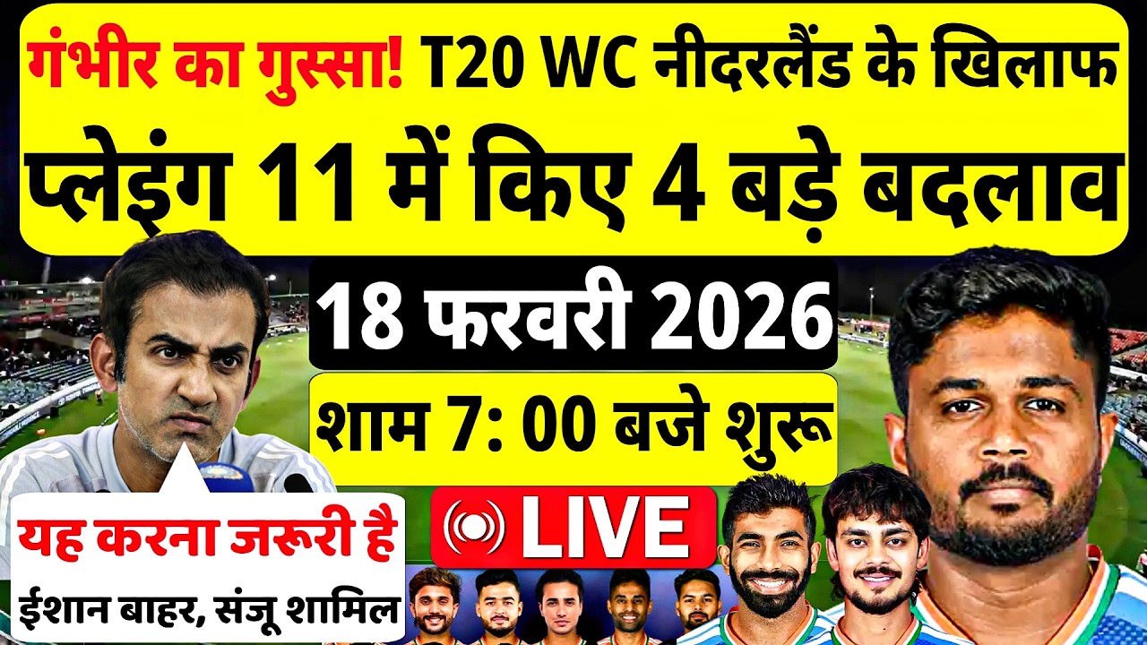 गंभीर का गुस्सा! नीदरलैंड के खिलाफ 4 बड़े बदलाव। संजू की एंट्री IND vs NED T20 WC CONFIRM PLAYING 11