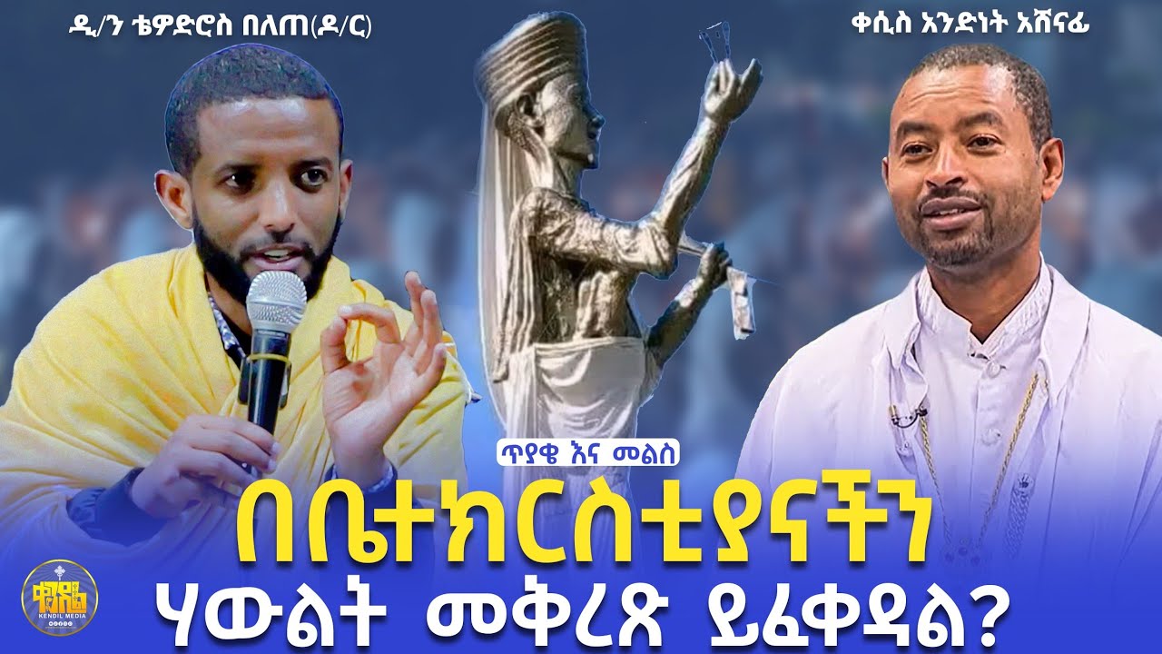 #new 🔴ክርስቶስ ዳግማይ አዳም መባል የለበትም?||ለጥያቄዎቻችን የማያዳግም ምላሾች||ቀሲስ አንድነት እና ዲ/ን ቴዎድሮስ(ዶ/ር) @Kendil_Live
