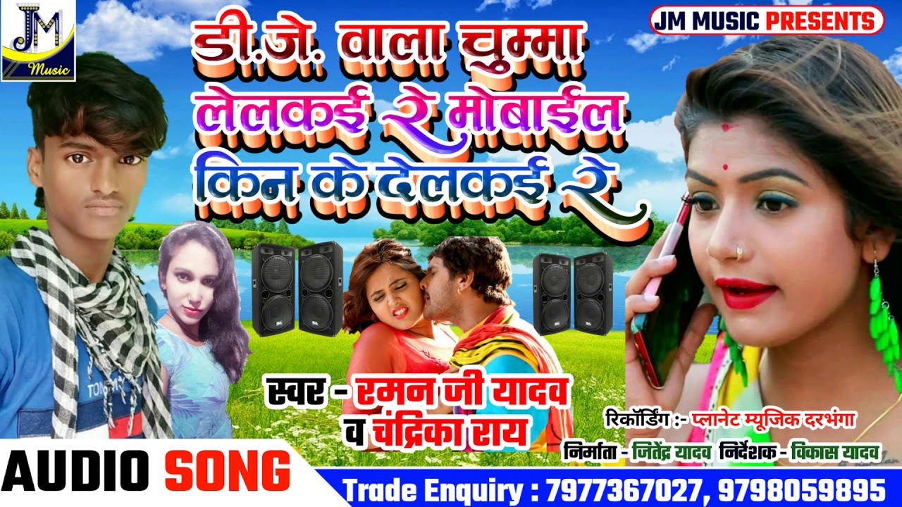 Raman ji Yadav New Maithili Dj Song 2020 -डीजे वाला चुम्मा लेलकई रे मोबाईल किन के देलकई रे -Maithili