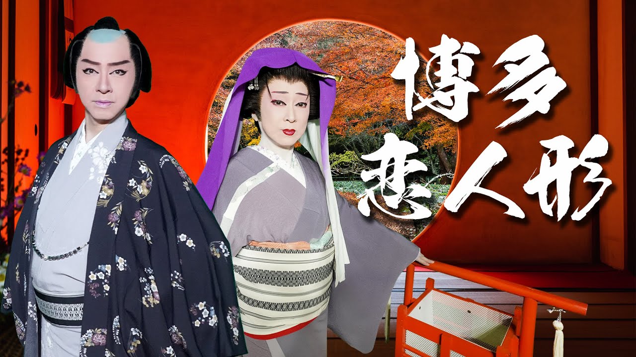 【博多恋人形】歌：佐藤美恵子／踊り：山田隆二　北原薫｜大衆演劇舞踊ショー｜新舞踊｜日本舞踊｜民謡｜新星劇団 山田ふぁみりー｜
