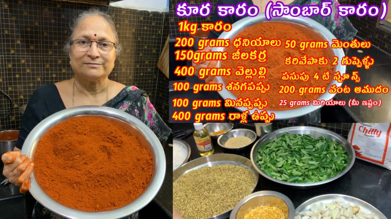 కూర కారం || సాంబార్ కారం || Kura karam || Sambar karam