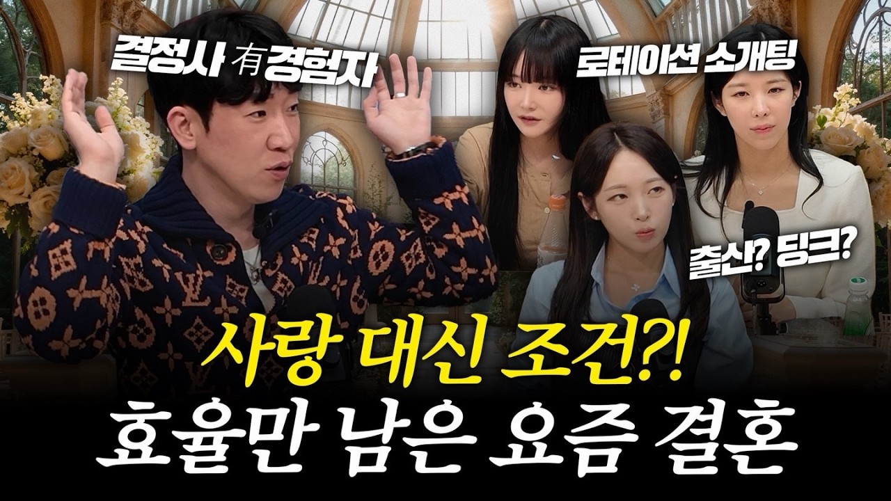 로테이션 소개팅부터 결정사까지, 요즘 결혼 현실 l EP. 22-2