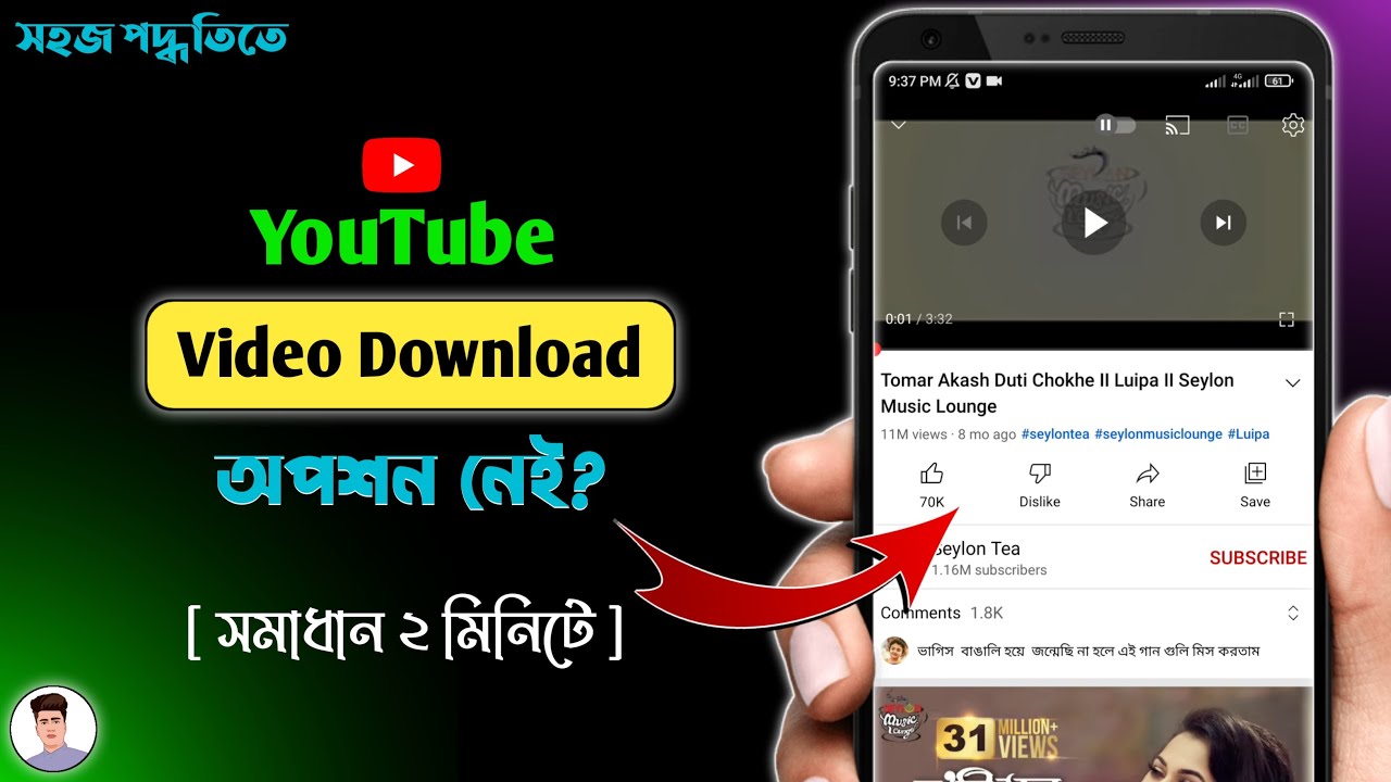ইউটিউব ভিডিও ডাউনলোড অপশন নেই? | How To Enable YouTube Video Download Option