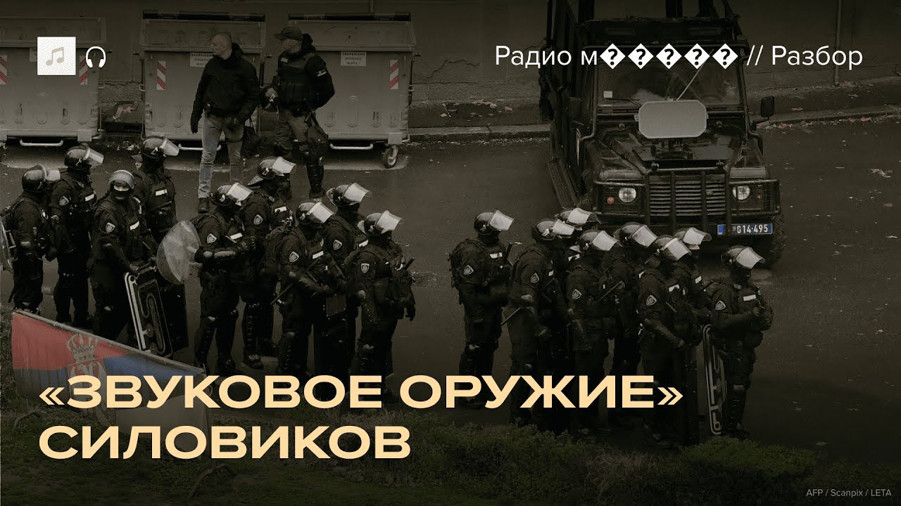 Как работает «звуковая пушка» — и как от нее защититься