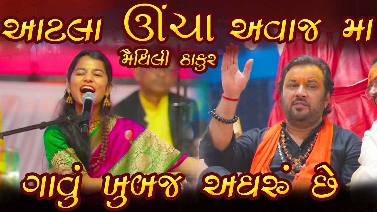 આટલા ઊંચા અવાજ મા ગાવું ખુબજ અઘરું છે || જુનાગઢ ૨૦૨૬ શિવરાત્રી મૈથિલી ઠાકુર